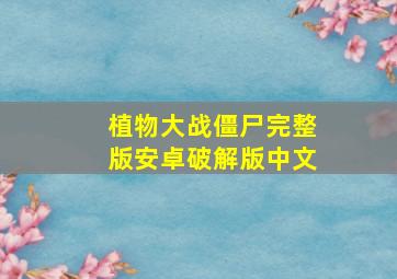 植物大战僵尸完整版安卓破解版中文