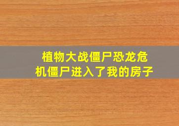 植物大战僵尸恐龙危机僵尸进入了我的房子