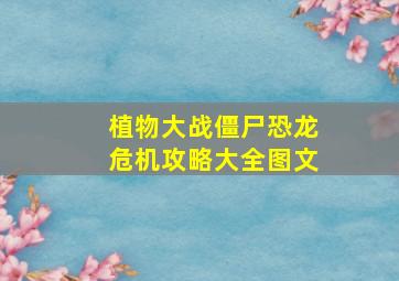 植物大战僵尸恐龙危机攻略大全图文