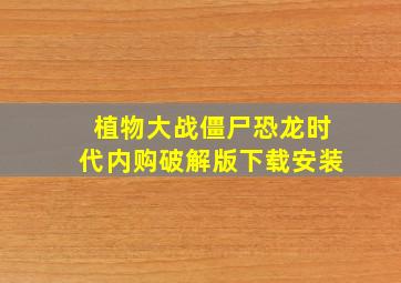 植物大战僵尸恐龙时代内购破解版下载安装