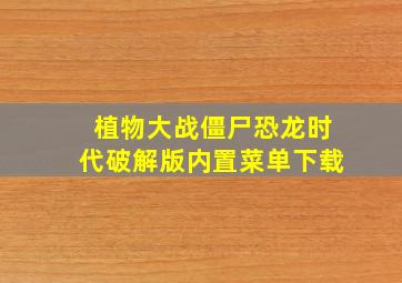 植物大战僵尸恐龙时代破解版内置菜单下载