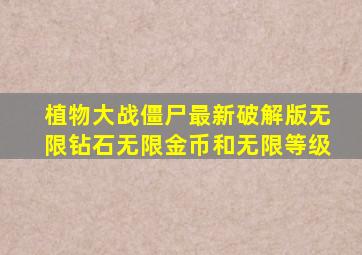 植物大战僵尸最新破解版无限钻石无限金币和无限等级