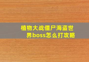 植物大战僵尸海盗世界boss怎么打攻略