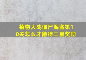 植物大战僵尸海盗第10关怎么才能得三星奖励