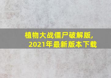 植物大战僵尸破解版,2021年最新版本下载