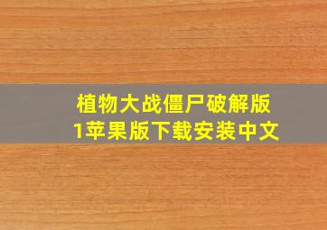 植物大战僵尸破解版1苹果版下载安装中文