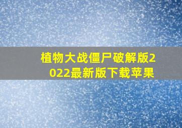 植物大战僵尸破解版2022最新版下载苹果