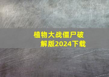 植物大战僵尸破解版2024下载