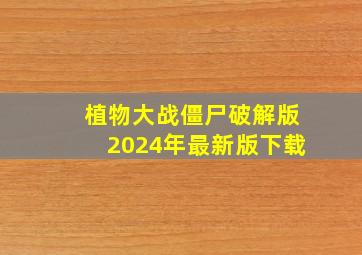 植物大战僵尸破解版2024年最新版下载