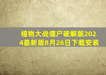 植物大战僵尸破解版2024最新版8月26日下载安装