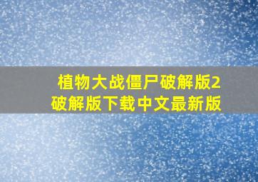 植物大战僵尸破解版2破解版下载中文最新版