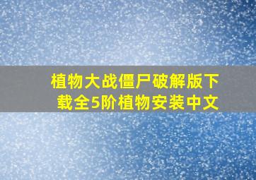 植物大战僵尸破解版下载全5阶植物安装中文