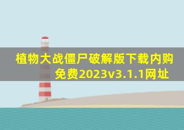 植物大战僵尸破解版下载内购免费2023v3.1.1网址