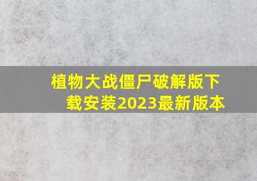 植物大战僵尸破解版下载安装2023最新版本