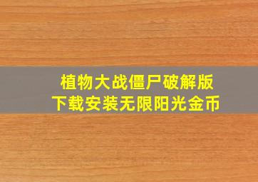 植物大战僵尸破解版下载安装无限阳光金币