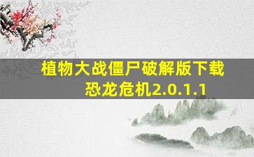 植物大战僵尸破解版下载恐龙危机2.0.1.1