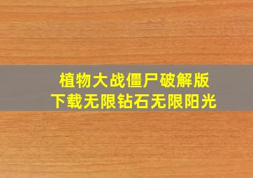 植物大战僵尸破解版下载无限钻石无限阳光