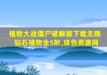 植物大战僵尸破解版下载无限钻石植物全5阶,绿色资源网