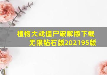 植物大战僵尸破解版下载无限钻石版202195版