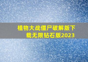 植物大战僵尸破解版下载无限钻石版2023