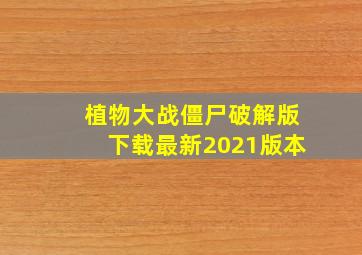 植物大战僵尸破解版下载最新2021版本