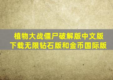 植物大战僵尸破解版中文版下载无限钻石版和金币国际版