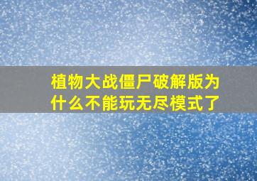 植物大战僵尸破解版为什么不能玩无尽模式了