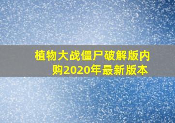 植物大战僵尸破解版内购2020年最新版本