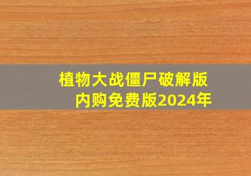 植物大战僵尸破解版内购免费版2024年