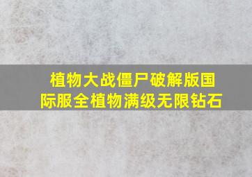 植物大战僵尸破解版国际服全植物满级无限钻石