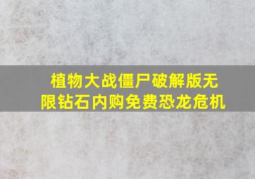 植物大战僵尸破解版无限钻石内购免费恐龙危机