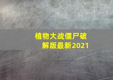 植物大战僵尸破解版最新2021