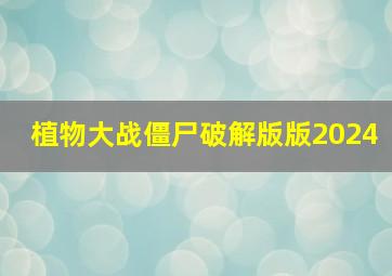 植物大战僵尸破解版版2024