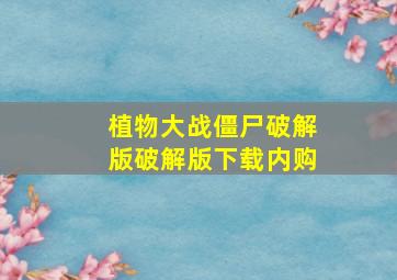 植物大战僵尸破解版破解版下载内购