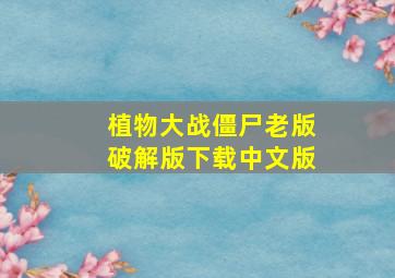 植物大战僵尸老版破解版下载中文版