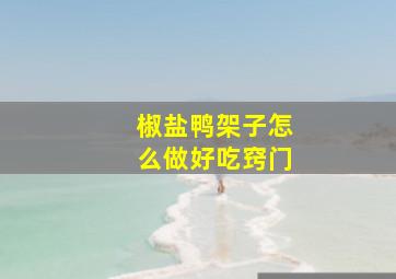 椒盐鸭架子怎么做好吃窍门