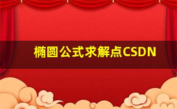 椭圆公式求解点CSDN