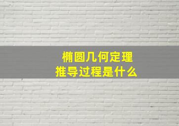 椭圆几何定理推导过程是什么