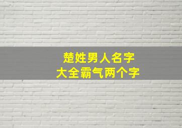 楚姓男人名字大全霸气两个字