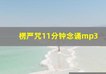 楞严咒11分钟念诵mp3