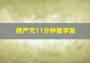 楞严咒11分钟教学版