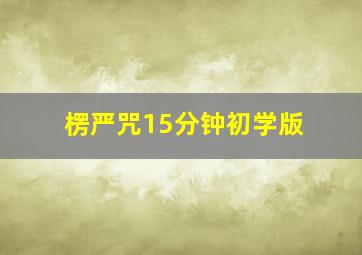 楞严咒15分钟初学版