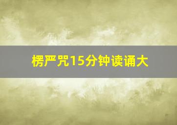 楞严咒15分钟读诵大