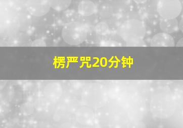 楞严咒20分钟