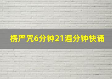 楞严咒6分钟21遍分钟快诵