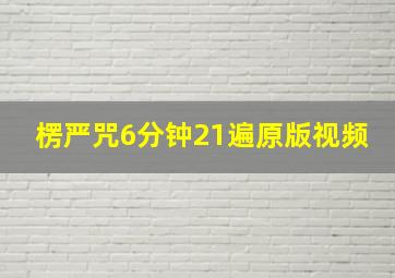 楞严咒6分钟21遍原版视频