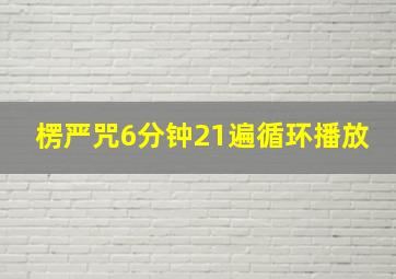 楞严咒6分钟21遍循环播放