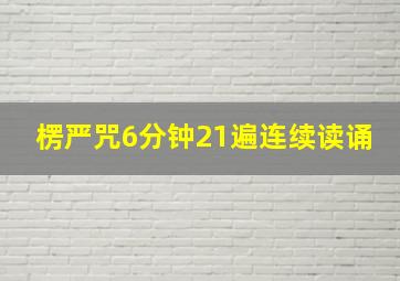 楞严咒6分钟21遍连续读诵