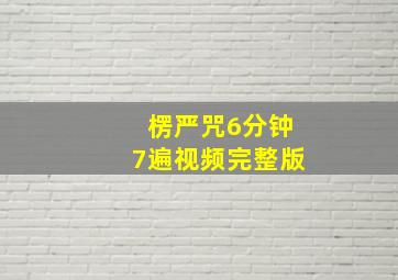 楞严咒6分钟7遍视频完整版