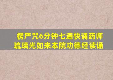 楞严咒6分钟七遍快诵药师琉璃光如来本院功德经读诵